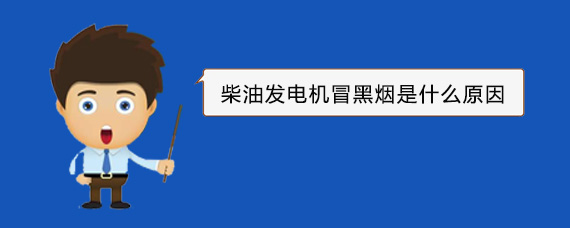 莘县柴油发电机冒黑烟是什么原因